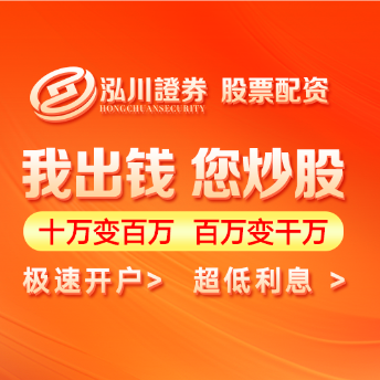 泓川证券--四川省正规的杠杆炒股平台安全排行